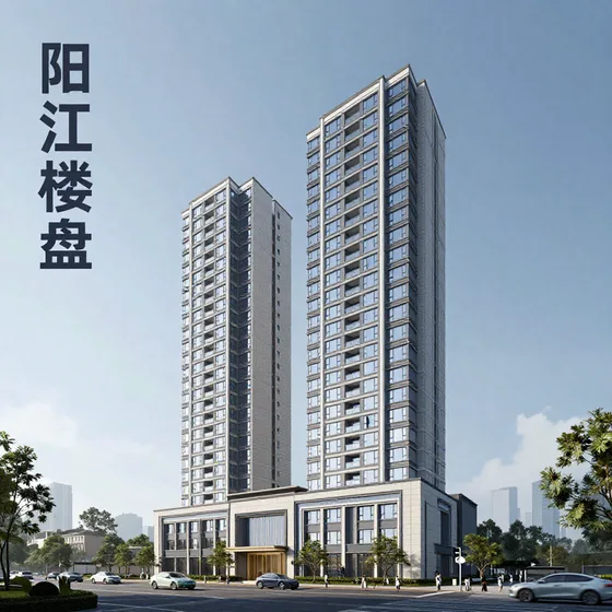 阳江楼盘